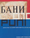 Ivan Puni and photographs of the Russian Revolution.