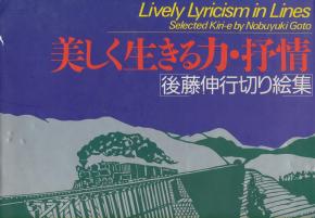 lively-lyricism-in-lines-selected-kiri-e-by-nobuyuki-goto